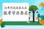 2021年河北证券从业资格报考对学历有要求吗 2021年河北证券从业资格报考对学历有要求吗