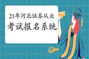 2021年4月河北证券从业资格考试报名系统:中国证券业协会 2021年4月河北证券从业资格考试报名系统:中国证券业协会