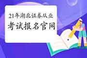 2021年4月湖北证券从业资格报名官网：中国证券业协会