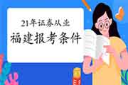 满足什么条件能报考2021年福建证券从业资格考试