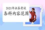 2021年4月证券业从业人员资格考试各科内容领域预测 2021年4月证券业从业人员资格考试各科内容领域预测