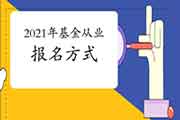2021年3月基金从业资格报名方法:自己个人报名和团体报名 2021年3月基金从业资格报名方法:自己个人报名和团体报名