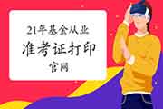 2021年基金从业资格考试考试准考证打印官网:中国证券投资基金业协会 2021年基金从业资格考试考试准考证打印官网:中国证券投资基金业协会