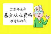 2021年整年基金从业资格考试准考证打印时间表归纳汇总，请提早珍藏