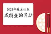 2021年基金从业资格考试考试成绩查询网站：中国证券投资基金业协会