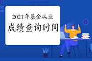 2021年基金从业资格考试考试成绩查询时间为考试完成后7个工作日