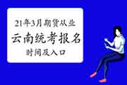 2021年3月云南期货从业资格考试报名时间及入口1月20日-3月2日 2021年3月云南期货从业资格考试报名时间及入口1月20日-3月2日