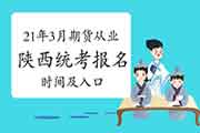 2021年3月陕西期货从业报名时间及入口1月20日-3月2日