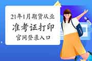 2021年1月期货从业考试准考证打印官网登录入口是什么?
