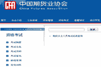 2021年1月期货从业资格考试考试成绩查询入口：中国期货业协会