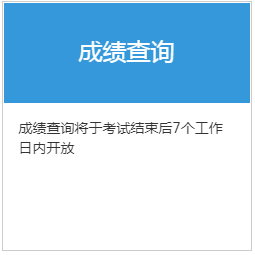 2021年1月期货从业资格考试考试成绩查询时间为考后7个工作日