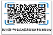 2021年1月期货从业资格考试考试成绩查询时间为考后7个工作日