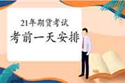 2021年1月16日期货从业人员资格考试考试前一天该干点啥? 2021年1月16日期货从业人员资格考试考试前一天该干点啥?
