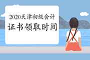 官方答复：2020年天津初级会计证书领取时间预估春节以前能够发放