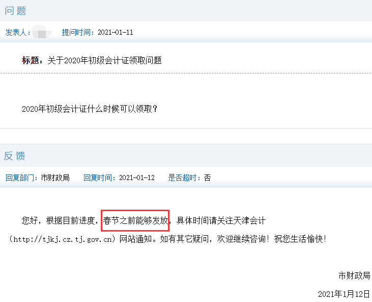 官方答复：2020年天津初级会计证书领取时间预估春节以前能够发放