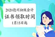 2020年山东德州市初级会计职称证书领取时间2021年1月15日起 2020年山东德州市初级会计职称证书领取时间2021年1月15日起