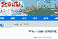 2020年山东德州市初级会计职称证书领取时间2021年1月15日起