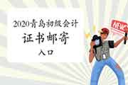 2020年山东青岛市初级会计职称证书邮寄入口 2020年山东青岛市初级会计职称证书邮寄入口