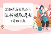 2020年山东青岛市初级会计职称合格证书领取通告(2021年1月18日-2月5日) 2020年山东青岛市初级会计职称合格证书领取通告(2021年1月18日-2月5日)