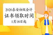 2020年山东泰安市初级会计职称证书领取时间为2021年1月18日启动