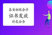 对于山东泰安市初级会计职称资格考试的合格证书发放、补发相关事项的通告