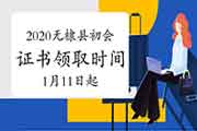 2020年山东无棣县初级会计职称证书领取时间2021年1月11日起