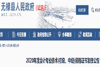 2020年山东无棣县初级会计职称证书领取时间2021年1月11日起