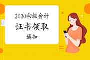 江苏南通、常州、扬州等三地域宣布2020年初级会计证书领取通告!