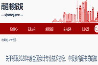 江苏南通、常州、扬州等三地域宣布2020年初级会计证书领取通告!