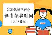 2020年仪征市初级会计证书领取时间2021年1月18日至3月12日 2020年仪征市初级会计证书领取时间2021年1月18日至3月12日