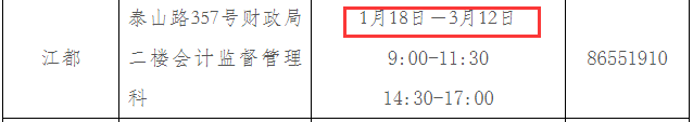 2020年扬州江都区初级会计证书领取时间2021年1月18日-3月12日