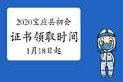 2020年扬州宝应县初级会计证书领取时间2021年1月18日-3月12日 2020年扬州宝应县初级会计证书领取时间2021年1月18日-3月12日