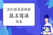 2021年河南驻马店市初级会计考试报名美满完成 报名人数9980名 2021年河南驻马店市初级会计考试报名美满完成 报名人数9980名