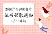 2020年广西省初级会计职称证书领取相关事项的通告(2021年1月15日启动)