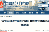 2020年广西省初级会计职称证书领取相关事项的通告(2021年1月15日启动)