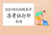 2021年四川初级会计职称考试准考证打印时间4月16日前宣布 2021年四川初级会计职称考试准考证打印时间4月16日前宣布
