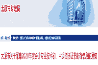 对于采集2020年山西太原市初级会计职称证书邮寄信息的通告(2021年1月31日停止