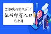 2020年陕西省初级会计证书邮寄入口已开通 2020年陕西省初级会计证书邮寄入口已开通