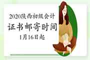 2020年陕西省初级会计职称证书邮寄时间2021年1月16日起 2020年陕西省初级会计职称证书邮寄时间2021年1月16日起