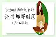 2020年陕西省初级会计职称证书邮寄时间2021年1月16日起