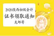 2020年陕西省初级会计职称资格考试的合格证书领取通告(先邮寄后现场)