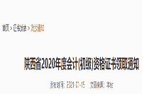 2020年陕西省初级会计职称资格考试的合格证书领取通告(先邮寄后现场)