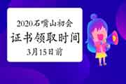 2020年宁夏石嘴山市初级会计职称证书领取时间2021年1月12日-3月15日 2020年宁夏石嘴山市初级会计职称证书领取时间2021年1月12日-3月15日