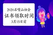 2020年宁夏石嘴山市初级会计职称证书领取时间2021年1月12日-3月15日