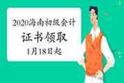 2020年海南省初级会计职称证书领取通告(2021年1月18日启动) 2020年海南省初级会计职称证书领取通告(2021年1月18日启动)