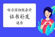 对于黑龙江哈尔滨市初级会计资格考试的合格证书补发管理事项的布告 对于黑龙江哈尔滨市初级会计资格考试的合格证书补发管理事项的布告