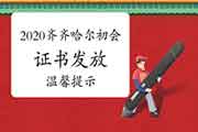 2020年黑龙江齐齐哈尔市初级会计证书暂不发放舒适提醒 2020年黑龙江齐齐哈尔市初级会计证书暂不发放舒适提醒