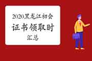 2020年黑龙江各地区省市区初级会计职称证书领取时间及通告归纳汇总 2020年黑龙江各地区省市区初级会计职称证书领取时间及通告归纳汇总