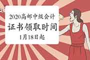 2020年江苏高邮市中级会计证书领取时间2021年1月18日至3月12日