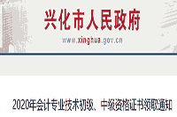 2020年江苏兴化市中级会计证书领取时间2021年1月18日起